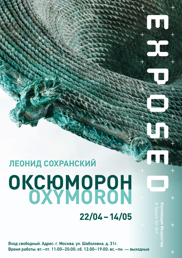 Леонид Сохранский, «Оксюморон», 22.04.2016—14.05.2016, Коллекция Искусства, Москва, ул. Шаболовка д. 31г